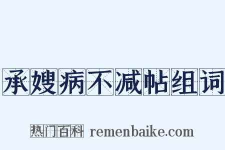 承嫂病不减帖组词是什么意思的图片
